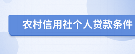 农村信用社个人贷款条件