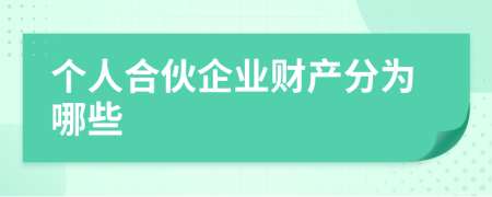 个人合伙企业财产分为哪些