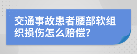 交通事故患者腰部软组织损伤怎么赔偿？