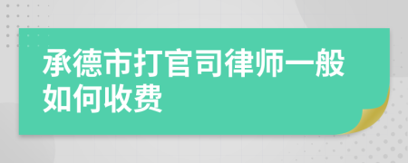 承德市打官司律师一般如何收费