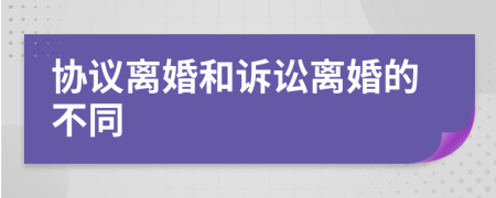 协议离婚和诉讼离婚的不同