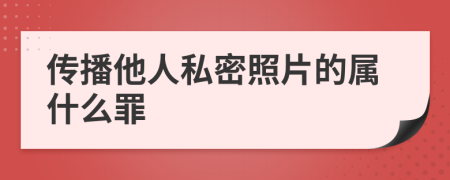 传播他人私密照片的属什么罪