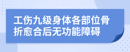 工伤九级身体各部位骨折愈合后无功能障碍