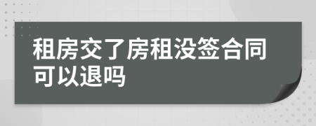 租房交了房租没签合同可以退吗