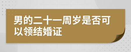 男的二十一周岁是否可以领结婚证