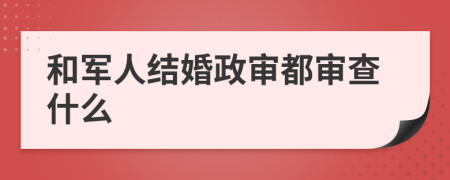 和军人结婚政审都审查什么