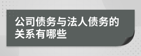 公司债务与法人债务的关系有哪些