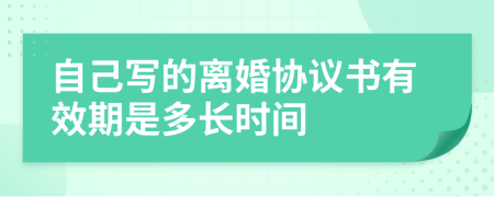 自己写的离婚协议书有效期是多长时间