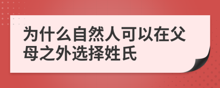 为什么自然人可以在父母之外选择姓氏