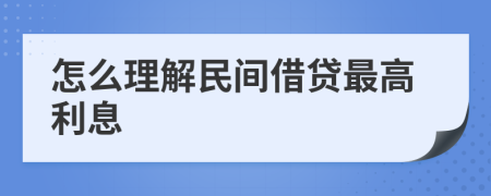 怎么理解民间借贷最高利息