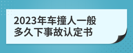 2023年车撞人一般多久下事故认定书