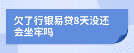 欠了行银易贷8天没还会坐牢吗