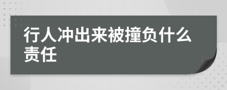 行人冲出来被撞负什么责任