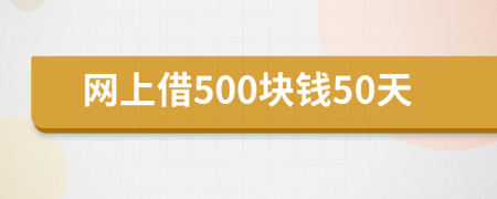 网上借500块钱50天