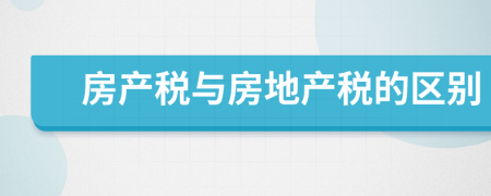 房产税与房地产税的区别