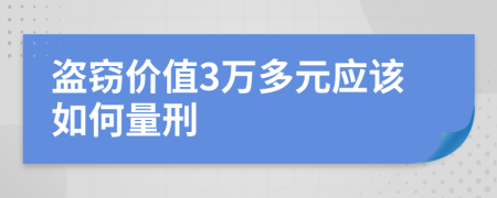 盗窃价值3万多元应该如何量刑