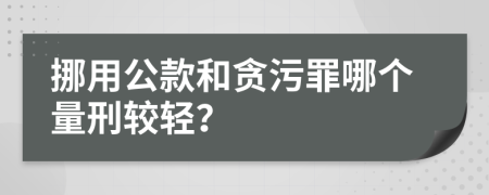 挪用公款和贪污罪哪个量刑较轻？