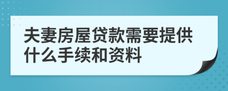 夫妻房屋贷款需要提供什么手续和资料