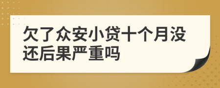 欠了众安小贷十个月没还后果严重吗