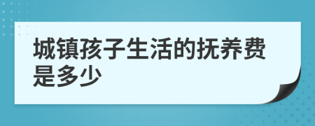 城镇孩子生活的抚养费是多少