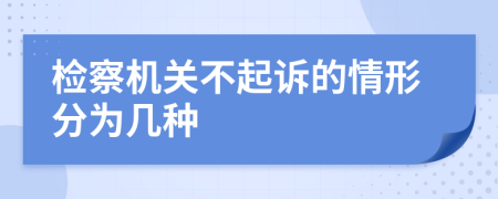 检察机关不起诉的情形分为几种