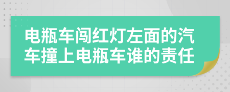 电瓶车闯红灯左面的汽车撞上电瓶车谁的责任