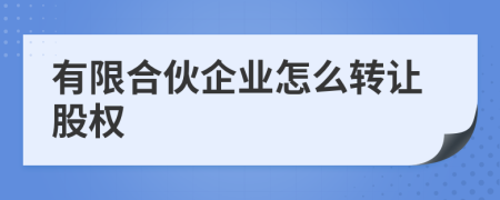 有限合伙企业怎么转让股权