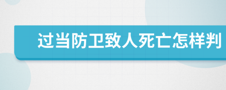 过当防卫致人死亡怎样判