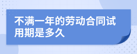 不满一年的劳动合同试用期是多久