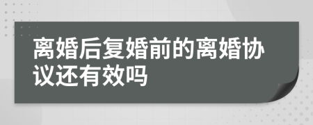 离婚后复婚前的离婚协议还有效吗