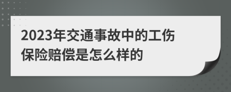 2023年交通事故中的工伤保险赔偿是怎么样的