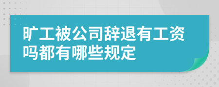 旷工被公司辞退有工资吗都有哪些规定