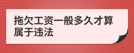 拖欠工资一般多久才算属于违法