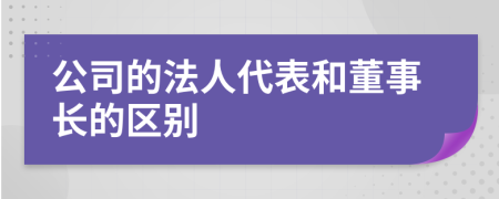 公司的法人代表和董事长的区别