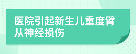 医院引起新生儿重度臂从神经损伤