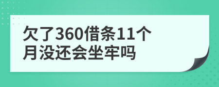 欠了360借条11个月没还会坐牢吗