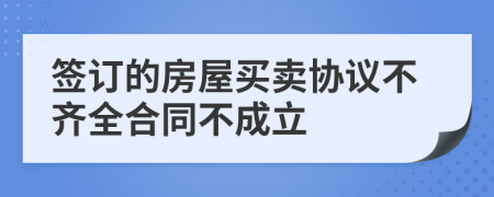 签订的房屋买卖协议不齐全合同不成立