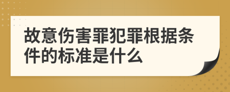 故意伤害罪犯罪根据条件的标准是什么