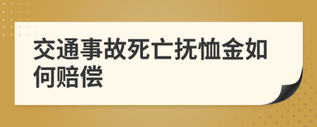 交通事故死亡抚恤金如何赔偿