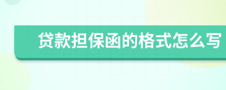 贷款担保函的格式怎么写