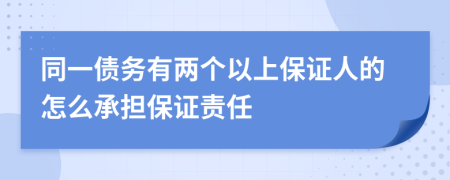 同一债务有两个以上保证人的怎么承担保证责任
