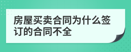 房屋买卖合同为什么签订的合同不全