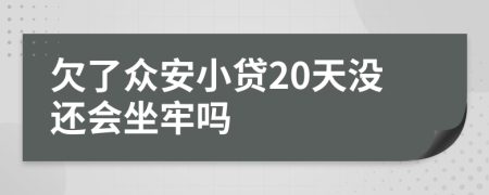 欠了众安小贷20天没还会坐牢吗