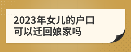 2023年女儿的户口可以迁回娘家吗