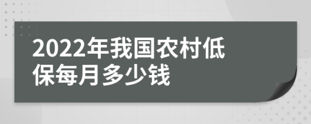 2022年我国农村低保每月多少钱