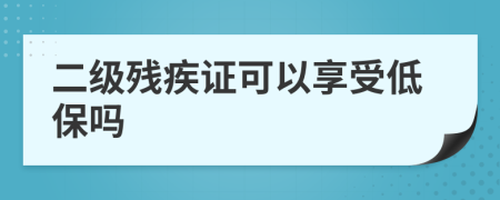 二级残疾证可以享受低保吗