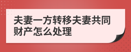 夫妻一方转移夫妻共同财产怎么处理