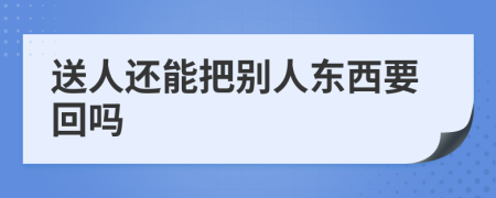 送人还能把别人东西要回吗