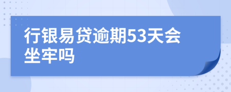 行银易贷逾期53天会坐牢吗