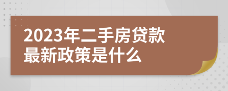 2023年二手房贷款最新政策是什么